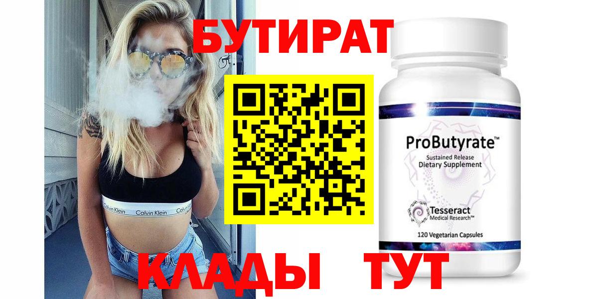 БУТИРАТ Butirat Коломна