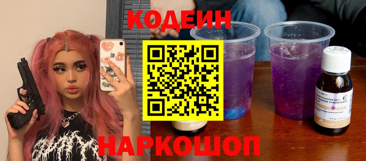 Коломна  как найти   Вход с VPN  Кодеиновый сироп Lean Purple Drank 