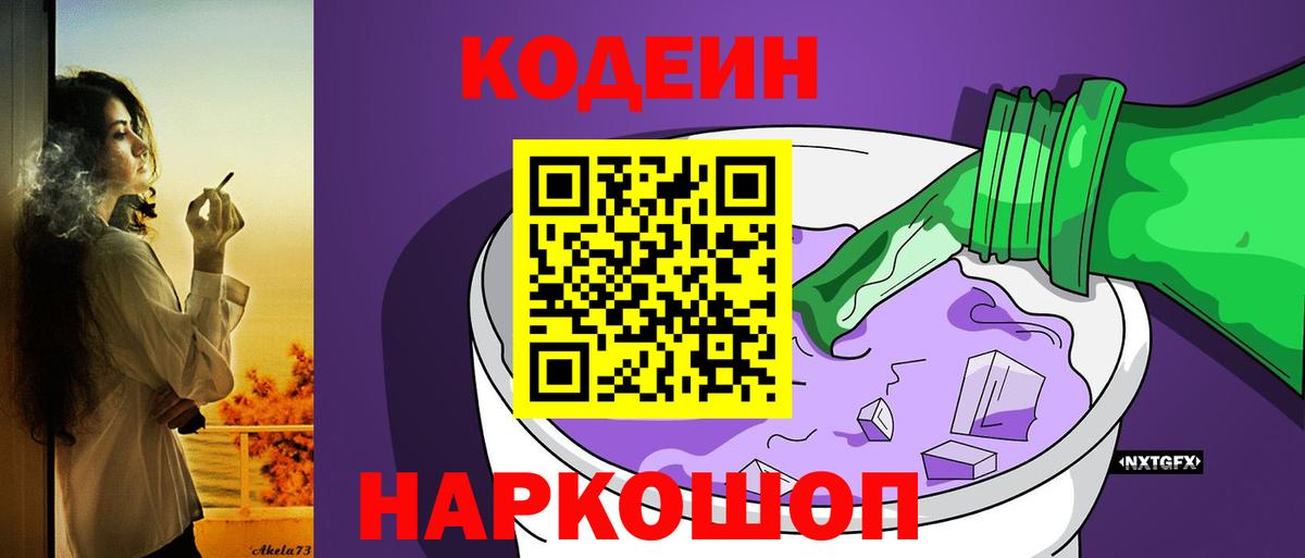 Кодеин Purple Drank Коломна